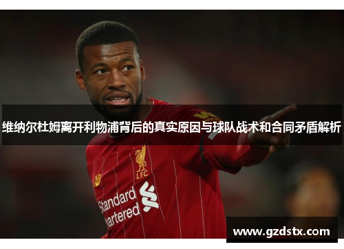 维纳尔杜姆离开利物浦背后的真实原因与球队战术和合同矛盾解析