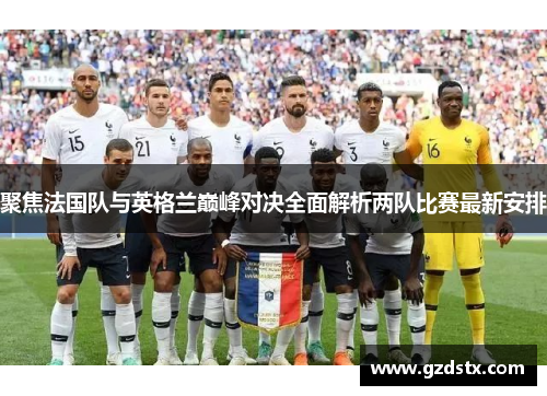 聚焦法国队与英格兰巅峰对决全面解析两队比赛最新安排