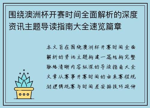 围绕澳洲杯开赛时间全面解析的深度资讯主题导读指南大全速览篇章